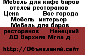 Мебель для кафе,баров,отелей,ресторанов › Цена ­ 5 000 - Все города Мебель, интерьер » Мебель для баров, ресторанов   . Ненецкий АО,Верхняя Мгла д.